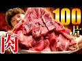 【大胃王】沒吃完燒肉100片之前不能睡！雖然是深夜大胃王但太幸福了。