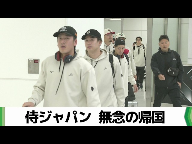 Samurai Japan returns to Narita; fans praise them immediately