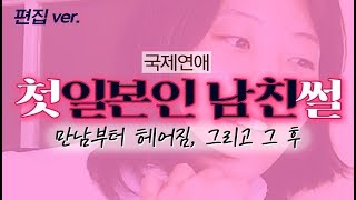 [국제연애/편집ver.] 첫 일본인 남친썰. 만남부터 헤어짐, 그리고 뒷이야기.. /라이브 하이라이트