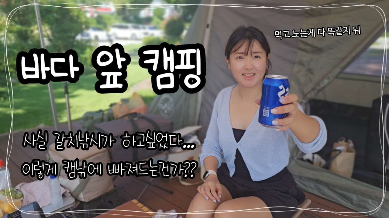 여름의 끝자락...🏕섬에 들어가 바닷가 캠핑장으로🫶 사실 갈치낚시가 재미있어서 섬에 온건 안비밀🤣 #캠핑#금오도#캠핑낚시