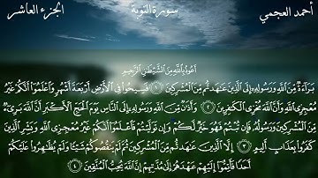 سورة التوبة كاملة بصوت الشيخ احمد العجمي بدون اعلانات