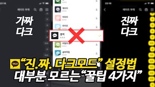 잘못 알려진 카톡 블랙테마 / 진짜 다크모드 / 배터리아끼기 / 잘 안알려진 카톡 꿀팁 4가지 [갤럭시,아이폰 모두 가능] screenshot 2