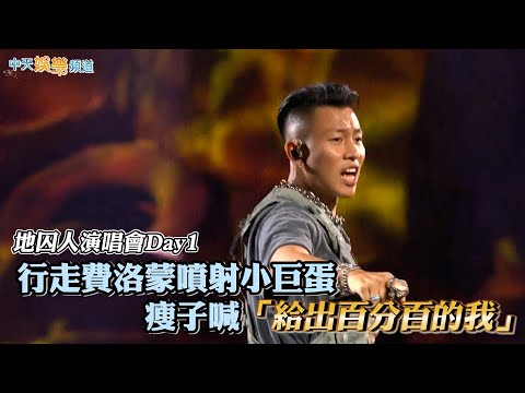 【撩星聞】行走費洛蒙噴射小巨蛋  瘦子喊「給出百分百的我」∣地囚人演唱會Day1