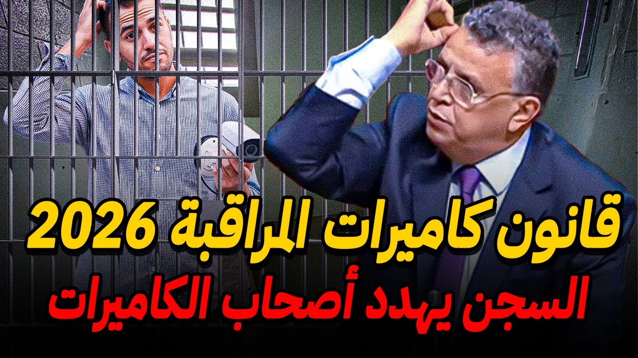 رد البال اذا عندك كاميرة مراقبة 🚨 قانون جديد لا يرحم