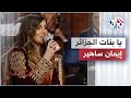 يا بنات الجزائر إيمان ساهر يا بنات الجزائر إيمان ساهر