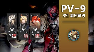 [QuicK] [빨리케] 케오베처럼 빠르게 PV-9 3인 최단 파밍 클리어(RMA70-12 별사탕)