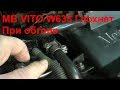 Mercedes Vito глохнет при обгоне