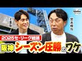 阪神のシーズン圧勝のワケとは!?「藤川監督はあまり変えなかった」 宮本慎也が2025セ・リーグを総括!