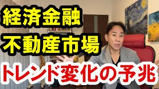 2021.12.15 経済金融・不動産市場に変化の予兆。不動産投資。株式市場。日経平均。仮想通貨。バブル崩壊。グレートリセット