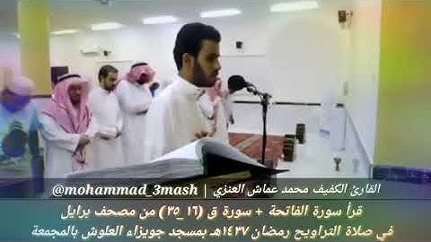 محمد عماش العنزي قرأ من مصحف برايل في صلاة التراويح رمضان ١٤٣٧ سورة الفاتحة + سورة ق (١٦_٣٥)