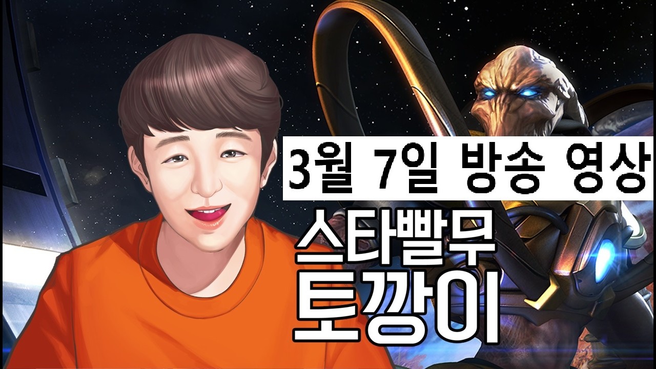 토깡이 | 스타 빨무 팀플 StarCraft