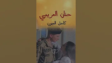 عيني عشقاته حنان العريبي Trending اكسبلور حنان العريبي اكسبلورر لايك Music 