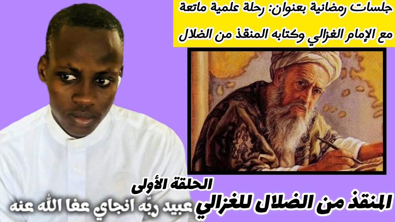 Tukkib xam-xam and ko ak teereb Imam al #ghazali al munqidh min al-dalal S khadim ndiaye