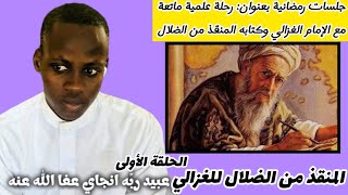 Toukkib xam-xam and ko ak teereb Imam al #ghazali ak s khadim ndiaye