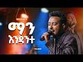 ማን እንዳንተ SINGER YISAKOR JSL TV WORLDWIDE 2026 ማን እንዳንተ SINGER YISAKOR JSL TV WORLDWIDE 2026