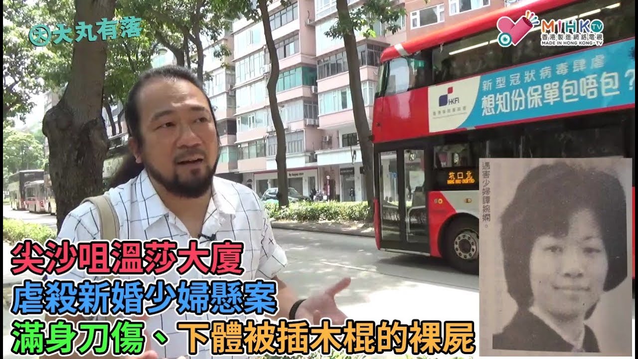 大丸有落 第332集a - 尖沙咀溫莎大廈虐殺新婚少婦懸案1 : 焦急的丈夫永遠等待不到太太平安回家/ 身體多處刀傷、下體被插木棍的裸屍