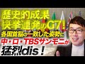 歴史的成果・快挙連発のG7!「一方的な現状変更に反対」する各国首脳の一致した姿勢に、中国・ロシア、TBSサンモニが猛烈dis!サンデーモーニングは世界平和が嫌いなの?|上念司チャンネル ニュースの虎側