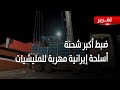 وهم التصنيع الحوثي يتهاوى المشتركة تكشف أكبر شحنة أسلحة إيرانية مهربة للمليشيات تقرير وهم التصنيع الحوثي يتهاوى المشتركة تكشف أكبر شحنة أسلحة إيرانية مهربة للمليشيات تقرير