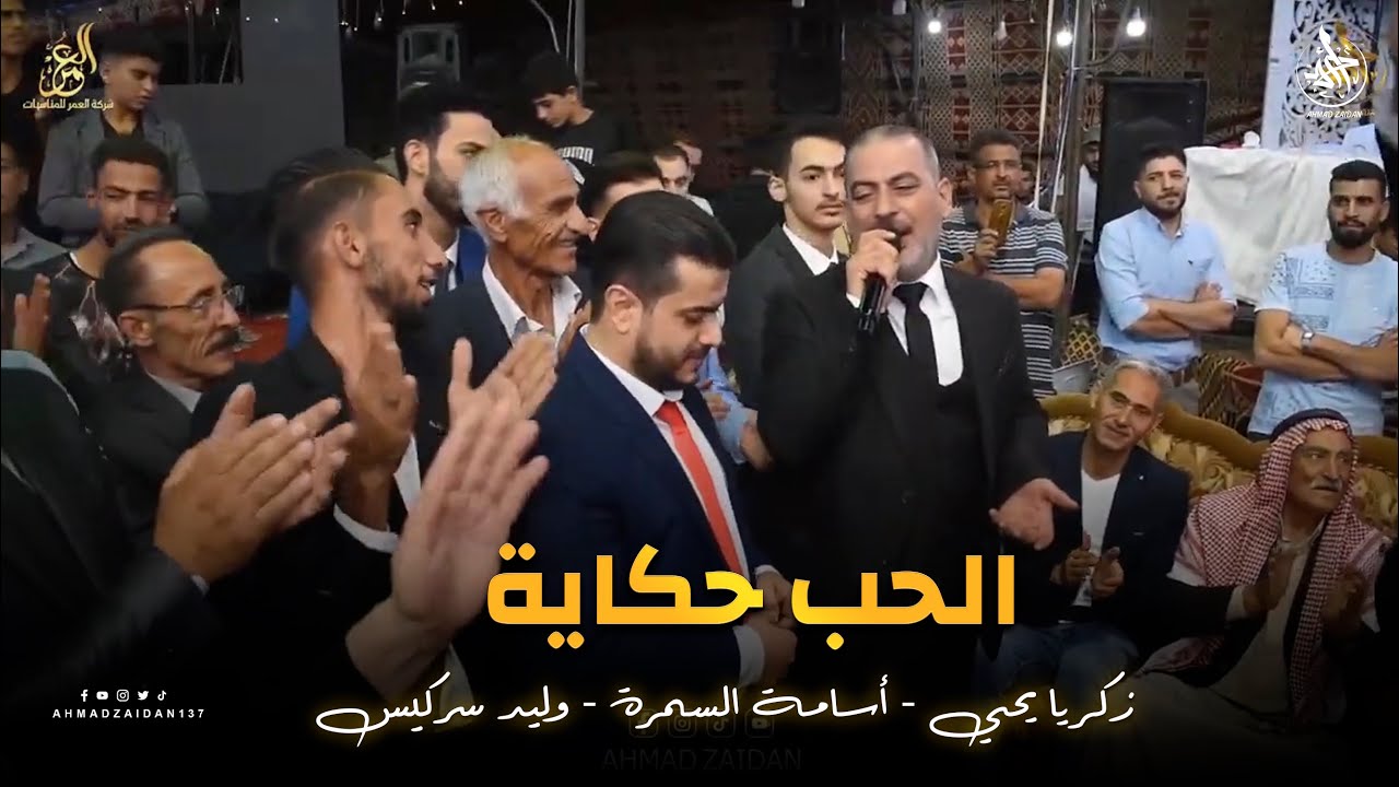 الحب حكاية 🎵 رائعة زكريا يحيى - أسامة السمرة - وليد سركيس