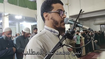 سورة البينة | صلاة التراويح رمضان 1446 هــ | أنس محمد عبدالمطلب | Anas Mohammed