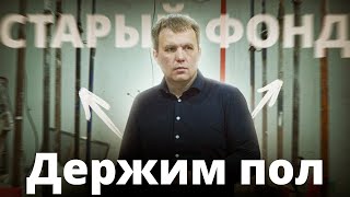Стойки, которые держат пол в старом фонде
