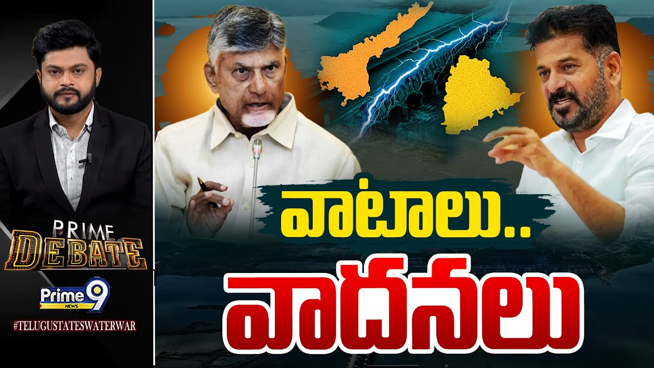 AP - Telangana Water War LIVE🔴- వాటాలు.. వాదనలు | Prime Debate | Prime9 News