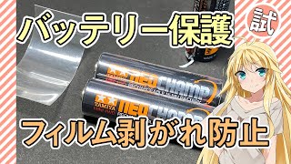 バッテリーを保護してみました【見た目を常に綺麗な状態に保てるかも？】