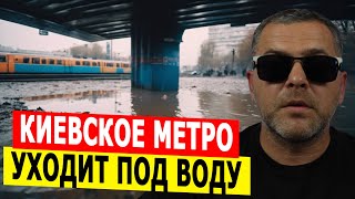 Киевское метро уходит под воду