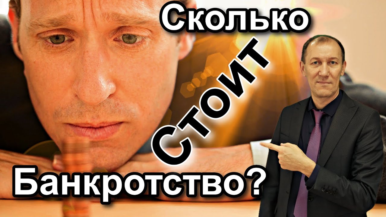 Сколько стоит БАНКРОТСТВО физических лиц 2020? Где взять деньги на ...