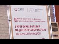 Научно-практическая конференция «Внутренние болезни на догоспитальном этапе. Анемический синдром»