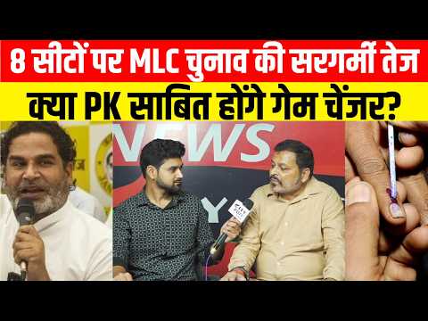 8 सीटों पर MLC चुनाव की सरगर्मी तेज, क्या PK साबित होंगे गेम चेंजर? ..