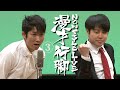 NON STYLE 漫才行脚3「時代劇2017」