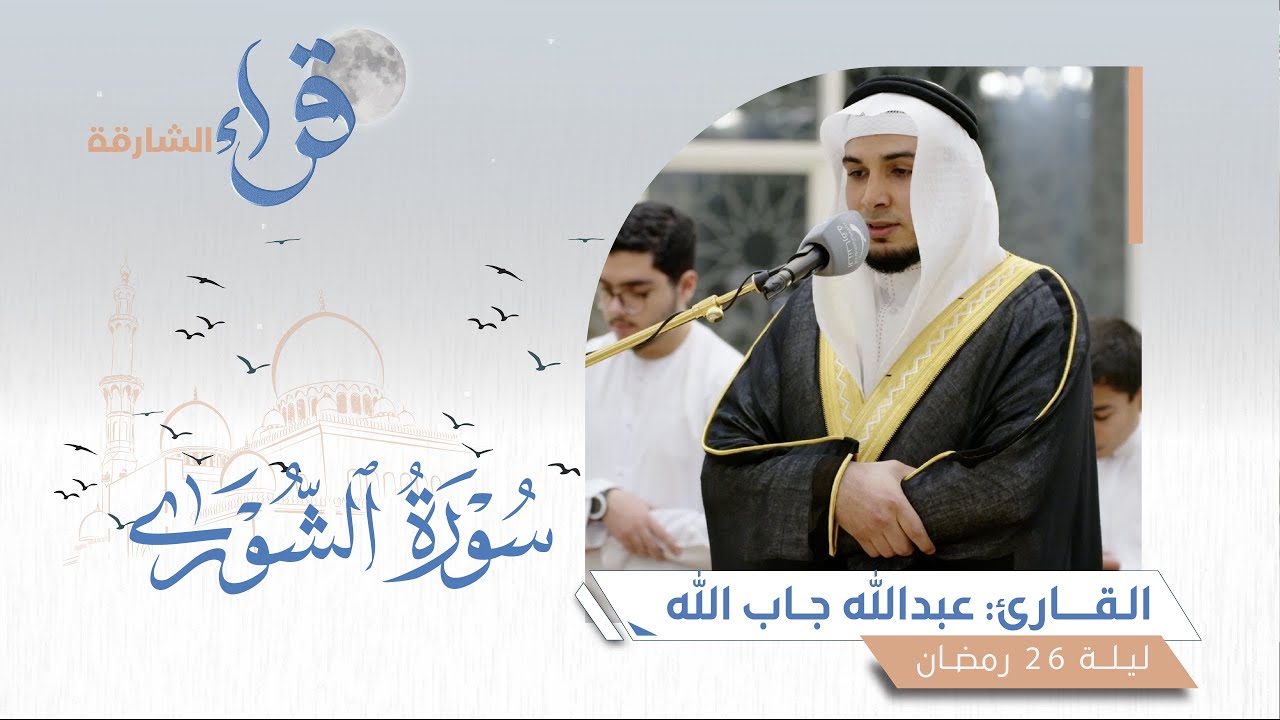 صلاة القيام ليلة 26 رمضان || الشيخ عبدالله جاب الله || مسجد الأسوة الحسنة  - الشارقة