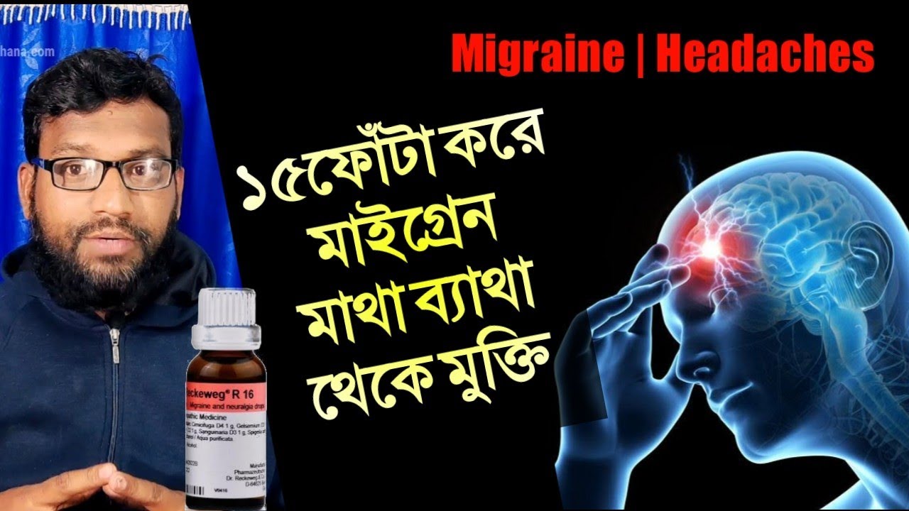 মাইগ্রেন মাথা ব্যথার ১টি জার্মানি হোমিও ঔষধ | মাইগ্রেনের হোমিও চিকিৎসা | Migraine headche homeopathy