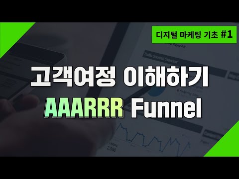 고객여정 이해하기 (* AAARRR Funnel )