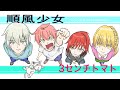 【1st CN】順風少女～cn‡Everlasting～/3センチトマト