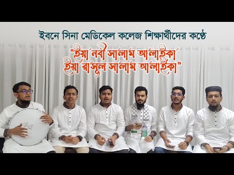 ইবনে সিনা মেডিকেল কলেজ শিক্ষার্থীদের কণ্ঠে চমৎকার নাশীদ