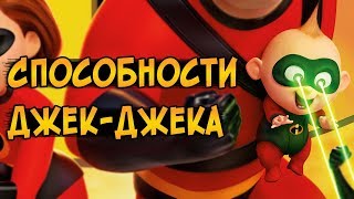 На что способен Джек-Джек из мультфильмов Суперсемейка и Суперсемейка 2 На что способен Джек-Джек из мультфильмов Суперсемейка и Суперсемейка 2