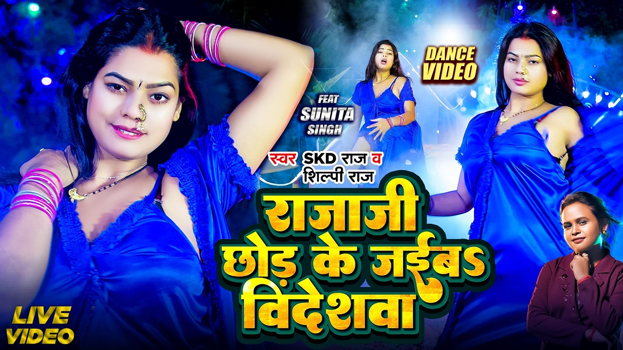Dance Video - राजाजी छोड़ के जईब विदेशवा - #Shilpi Raj - Ft.Sunita - Rajaji Chhod Ke Jaiba Videshwa