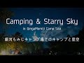 【2019年10月】日本一の星空「銀河もみじキャンプ場」でキャンプと星空撮影。星空がやばかった！