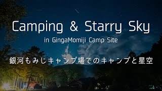 【2019年10月】日本一の星空「銀河もみじキャンプ場」でキャンプと星空撮影。星空がやばかった！