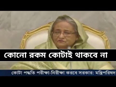 ‘সরকারি চাকরিতে কোনো কোটা পদ্ধতি থাকবে না’