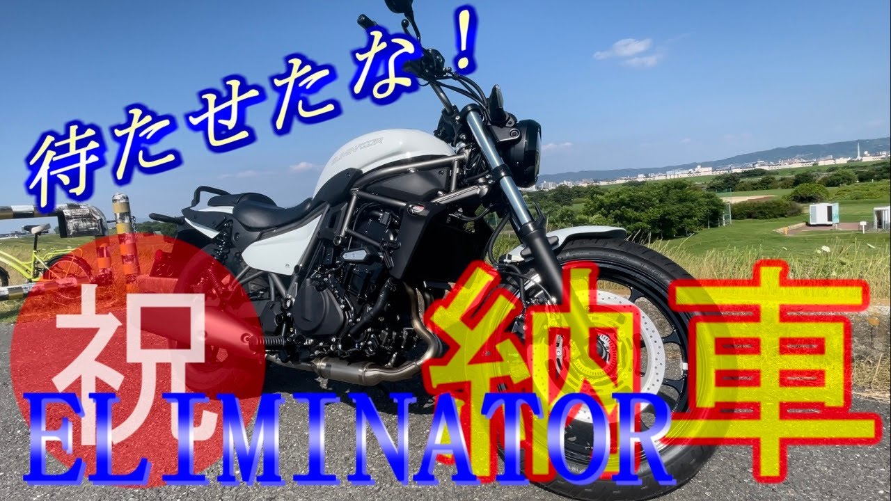 待たせたな！Kawasaki ELIMINATOR納車！