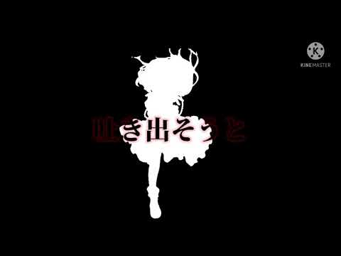 【東方改変PV】ビョーキ未満