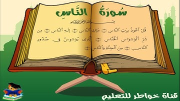 سورة الناس مكررة خمس مرات للأطفال