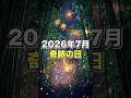 2026年7月 奇跡の日#2026年7月 #引き寄せの法則