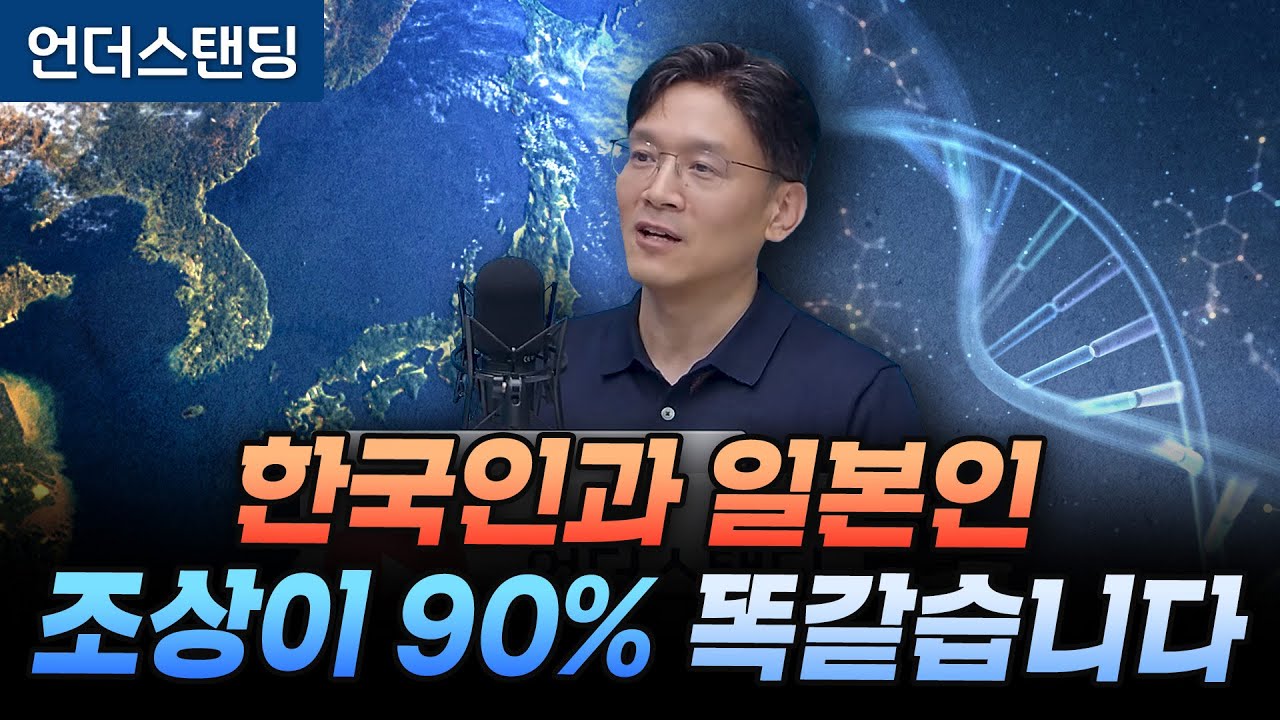 한국인과 일본인, 조상이 90% 똑같습니다 (서울대학교 지리학과 박정재 교수)