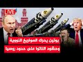 عاجل الآن بوتين يستعد لضرب فرنسا ويحرك الصواريخ النووي وحشود الناتوا على حدود روسيا وامريكا تهدد عاجل الآن بوتين يستعد لضرب فرنسا ويحرك الصواريخ النووي وحشود الناتوا على حدود روسيا وامريكا تهدد
