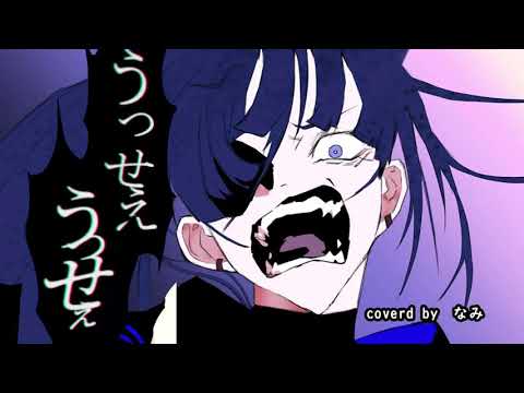 Ado/うっせぇわ　歌ってみた！