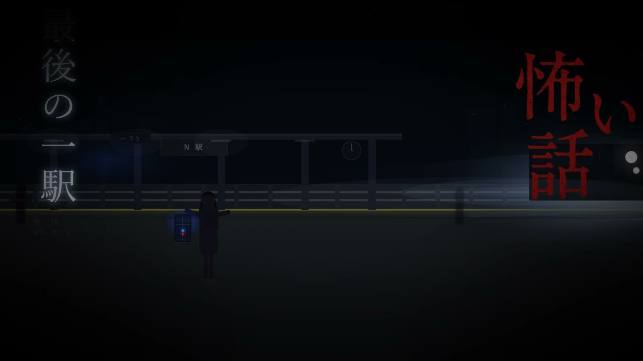【朗読】怖い話「最後の一駅」